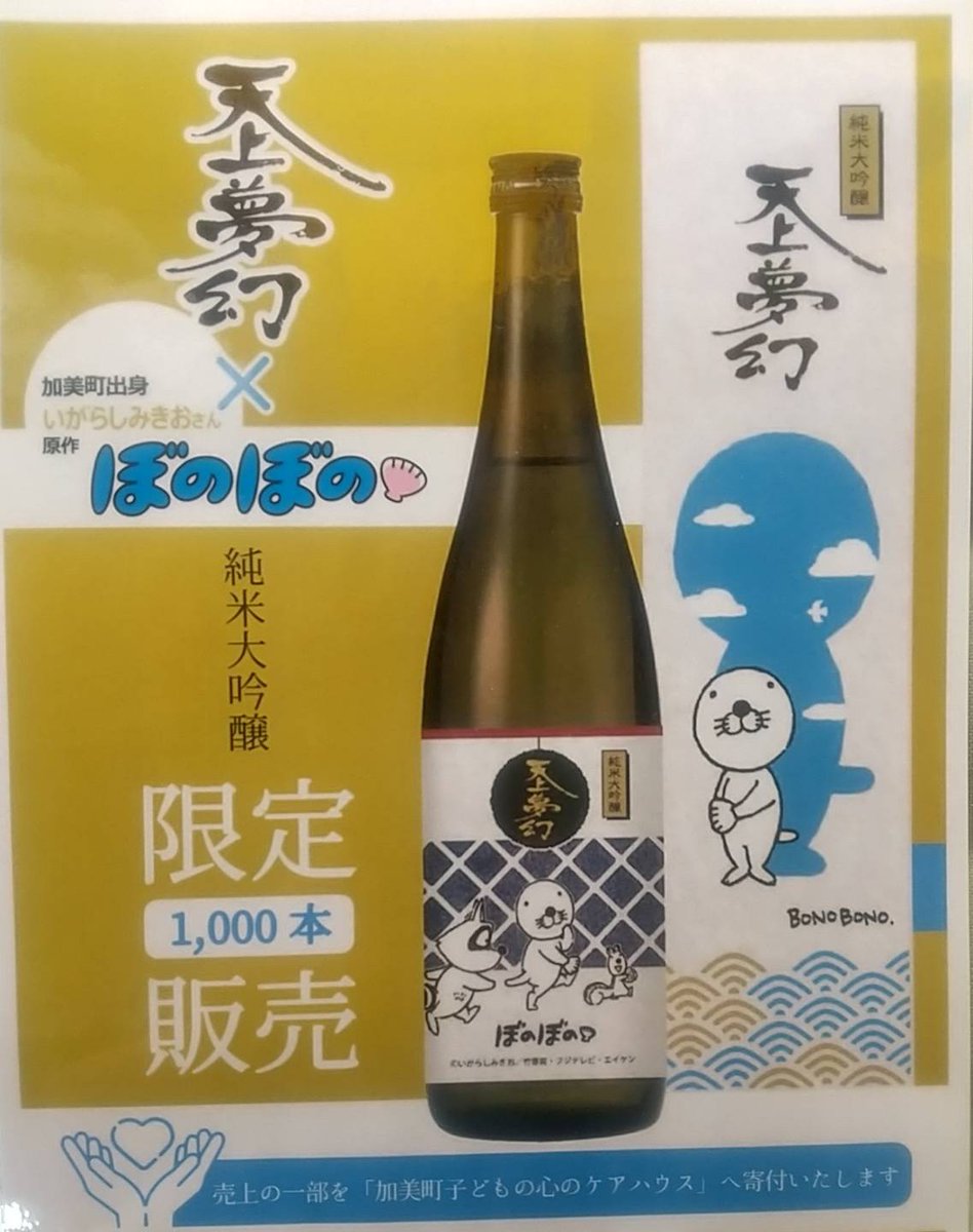 moriquor's tweet photo. 人気キャラクターとは、、、

中新田出身 いがらしみきおさんの『ぼのぼの』です！！！！

化粧箱付き 720ml（四合瓶）
4,400円（税込）です。

🐯もりかでは、ぼのぼの天上夢幻お買い上げの方「とらのこポイント2倍」お付けします🐯 https://t.co/bGnLCYHqG4