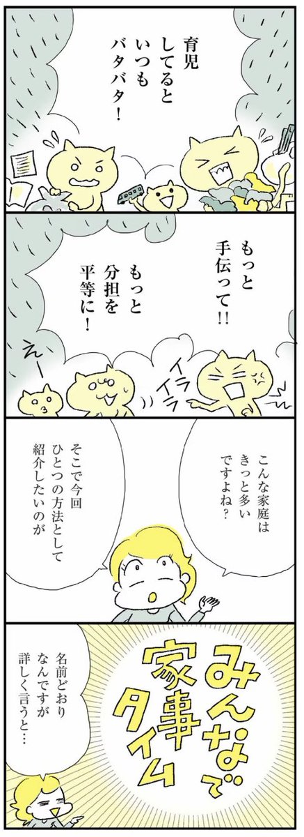 以前、Twitterでつぶやいたら反応が多かった「みんなで家事タイム」について記事で詳しく描いてみました。

子どもに「家事は女の仕事!」と刷り込まないための方法でもあります。

マンガつづきは↓
https://t.co/K5xHyBRUJn 
