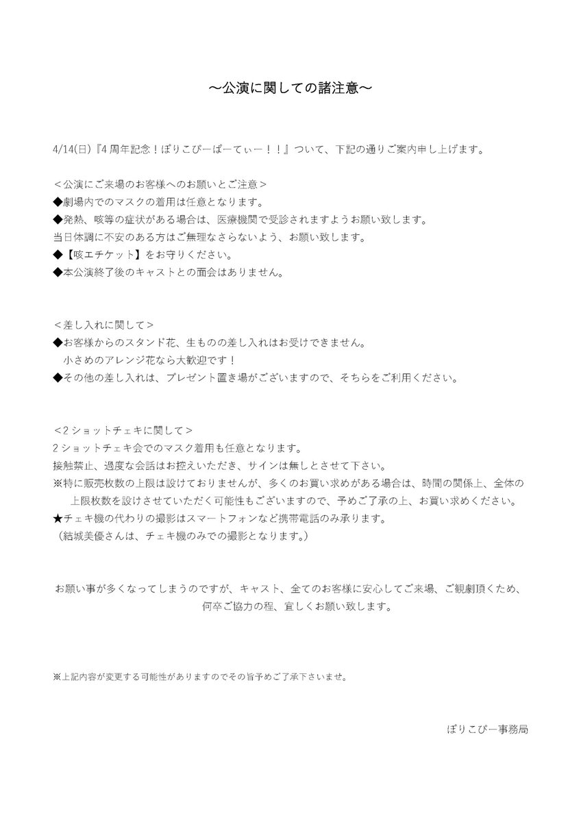 policop2021's tweet image. 4/14(日)4周年記念!ぽりこぴーぱーてぃー!!

🎫当日券あります❣️

《14:30公演》
14:00開場
14:30開演

《18:30公演》
18:00開場
18:30開演

全席指定席🪑入場順は予約番号順となるので開場の5分前に列を作らせて頂きます。ご来場、心よりお待ちしております( ⸝⸝ᵕᴗᵕ⸝⸝)❤️

#4周年記念PCPP