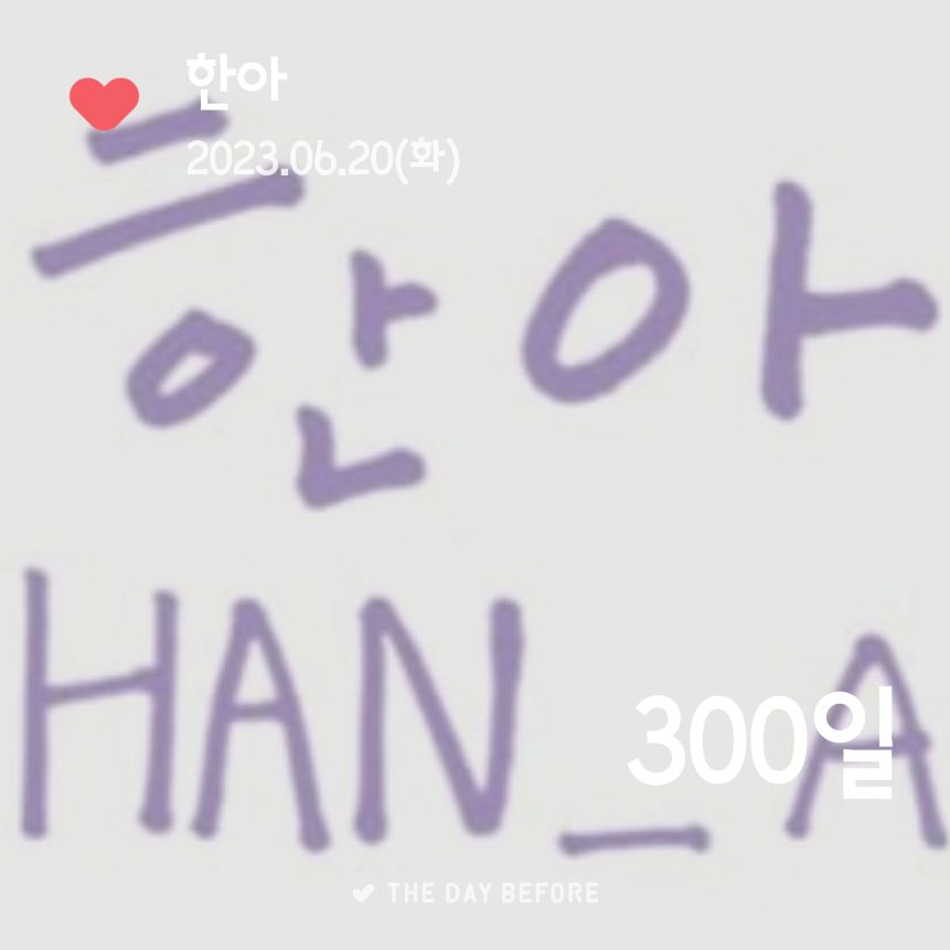 WOOYA💜HAN_A 300일 축하해요🥳🥳🥳 #한승우 #한아