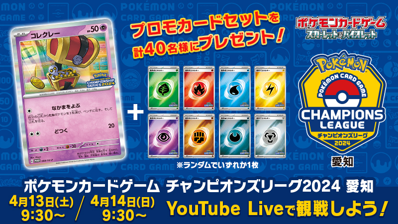 ポケモンカードゲームの大型公式大会「チャンピオンズリーグ2024 愛知」、2日目がまもなくスタート！ 今日は本選と決勝戦のもようをお届けするよ。 抽選でプロモカードセットが当たる番組企画も開催中だから、ぜひ見てね！ youtube.com/live/sF45mESDV… #ポケカCL2024愛知本戦