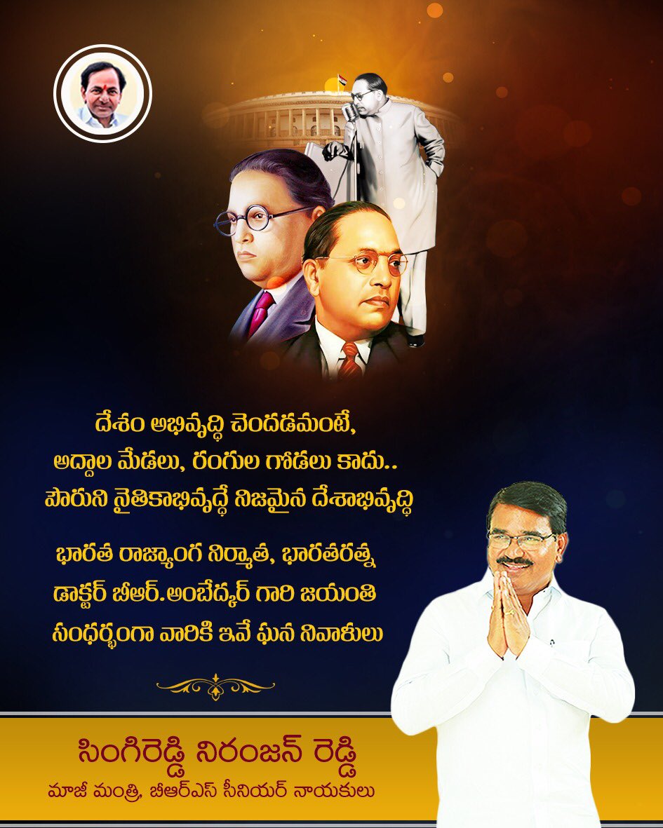 SingireddyBRS's tweet photo. దేశం అభివృద్ధి చెందడమంటే,
అద్దాల మేడలు, రంగుల గోడలు కాదు.. పౌరుని నైతికాభివృద్ధే నిజమైన దేశాభివృద్ధి

భారత రాజ్యాంగ నిర్మాత, భారతరత్న డాక్టర్ బీఆర్.అంబేద్కర్ గారి జయంతి సంధర్భంగా వారికి ఇవే ఘన నివాళులు

#AmbedkarJayanti https://t.co/6qo4vFJun3