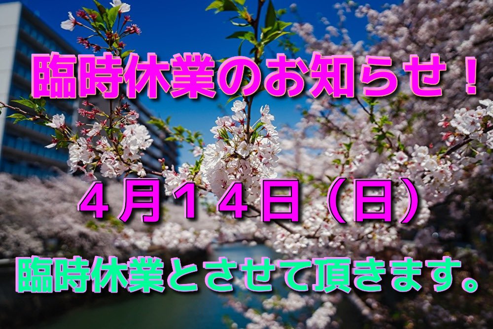 4月14日（日） 臨時休業とさせて頂きます。