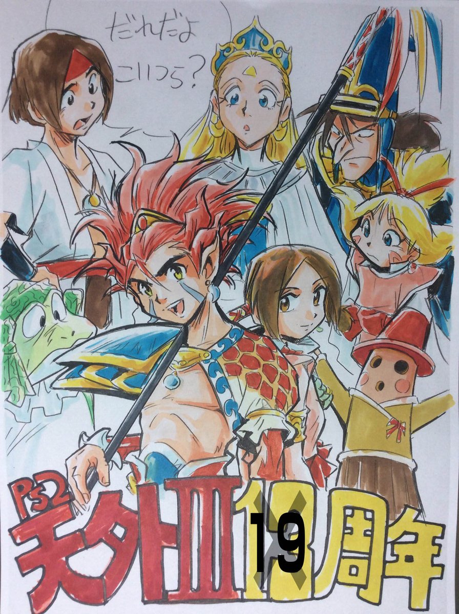 祝🎉 天外魔境Ⅲ（PS2）19周年（発売日2005年4月14日） こちらでは過去