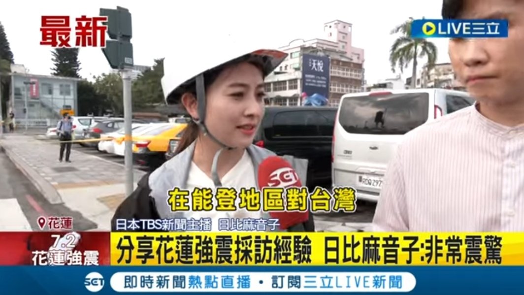 花蓮4.3地震の4日後､現地で取材をしていたTBSテレビ・日比アナウンサー
台湾のSETNがその日比アナを取材していた
youtu.be/mszyivIkaAw?si…