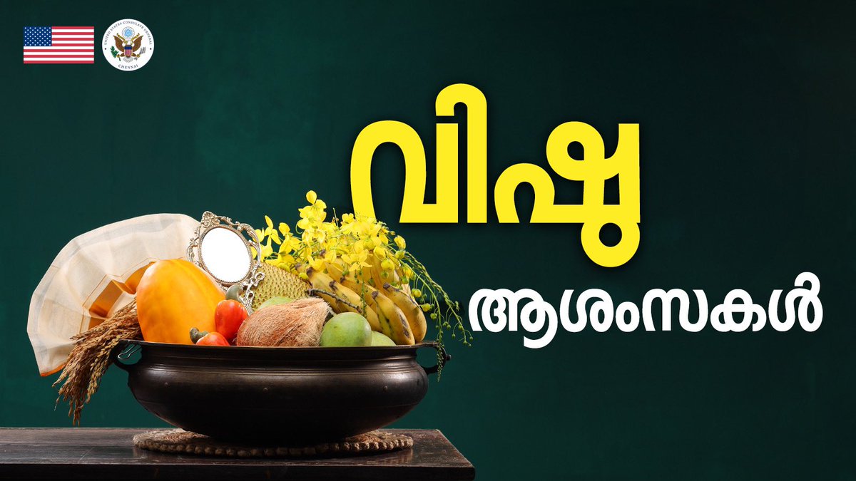 To all those who celebrate, we wish you a very Happy Vishu from the U.S. Consulate General Chennai. May your days be full of peace, love, and joy. #HappyVishu വിഷു ആഘോഷിക്കുന്ന ഏവർക്കും യു.എസ്. കോൺസുലേറ്റ്‌ ജനറൽ വിഷു ആശംസകൾ നേരുന്നു. സമാധാനവും, സ്നേഹവും, സന്തോഷവും നിറഞ്ഞ നാളുകൾ…