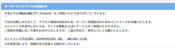 ICRweb's tweet photo. #ICRweb サーバーメンテナンスのお知らせ
 
サーバー資源拡充のためのメンテナンスを実施いたします。メンテナンス作業中は、サイトの閲覧サービスがご利用いただけません。ご不便をおかけいたしますが、ご協力のほど、何卒よろしくお願いいたします。
 
2024年4月29日（祝）　AM7:00～12:00 https://t.co/GbYwrnFktB
