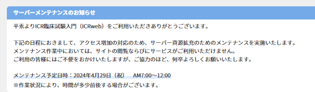 ICRweb's tweet photo. #ICRweb サーバーメンテナンスのお知らせ

サーバー資源拡充のためのメンテナンスを実施いたします。メンテナンス作業中は、サイトの閲覧サービスがご利用いただけません。ご不便をおかけいたしますが、ご協力のほど、何卒よろしくお願いいたします。

2024年4月29日（祝）　AM7:00～12:00 https://t.co/7HkDtCZCSS