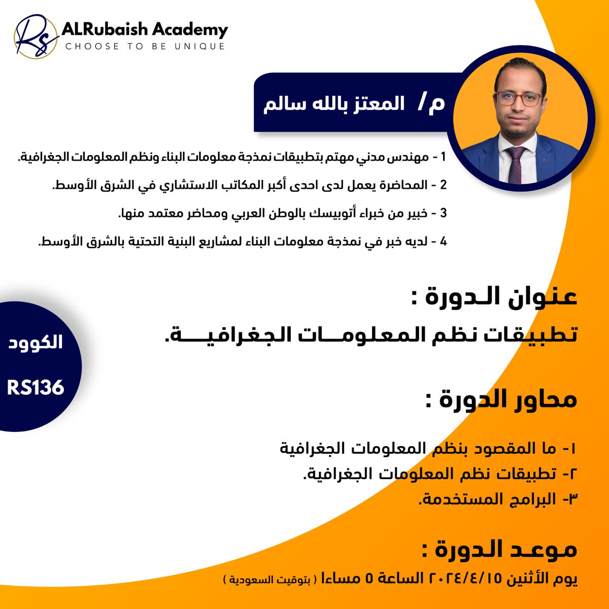 💥🔊💥 دورتنا القادمه يوم الأثنين 15/4/2024 وعند الساعة 5:00 مساء بتوقيت الرياض🇸🇦 مع المحاضر   المهندس/المعتز بالله سالم  ⭐️
نجم جديد أنضم  لنجوم  أكاديمية الربيش 
و دورة بعنوان : 
" تطبيقات نظم المعلومات الجغرافية "

أضغط على  رابط zoom 👇 us02web.zoom.us/j/7945924544?p…
Meeting ID: