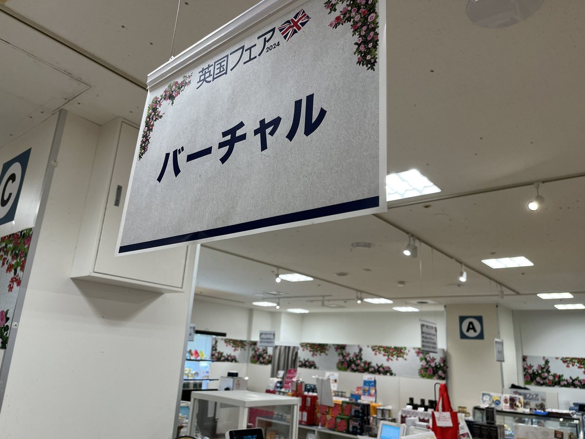 mountmayonjapan's tweet photo. 神戸阪急『英国フェア2024』に『BIRCHALL紅茶🇬🇧』を出展中です☕︎
大変ご好評いただいております。
4月16日(火)まで、最終日は午後6時終了。
この機会に是非お越しくださいませ。
#birchall #マウントマヨン #birchalltea #バーチャル #紅茶 #イギリス #英国 #英国フェア #英国展 #神戸阪急 #阪急 https://t.co/NyWZ9OU9jT