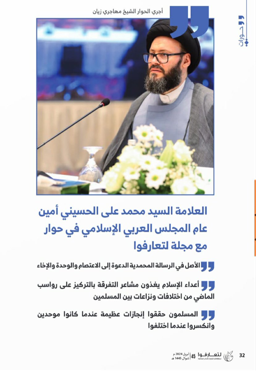 #العلامة_السيد_محمد_علي_الحسيني في حوار فكري حصري مع مجلة “ لتعارفوا"
eoic.org/posts/share/%D…