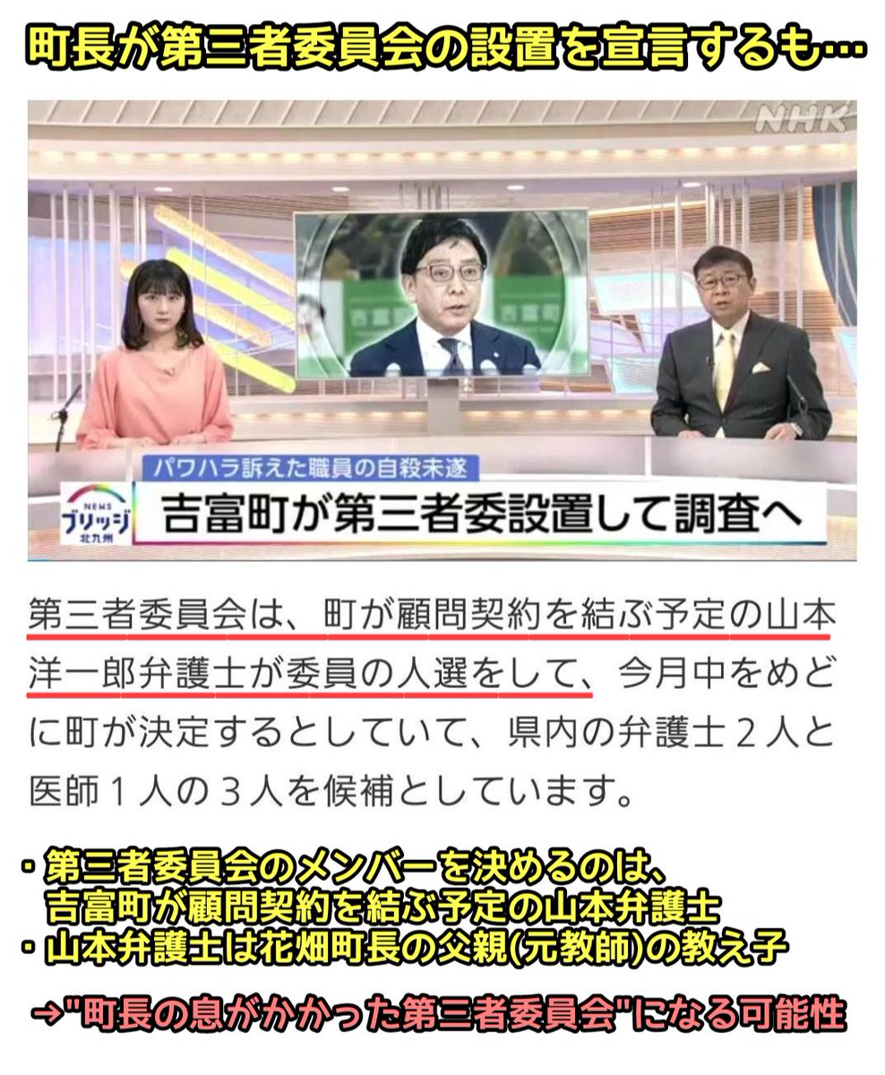 tkzwgrs's tweet photo. ▼重要な補足
・花畑明(68)町長は、自殺未遂した職員を他の職員の前で叱責し「ぶつぞ」と言って拳を顔の前で寸止めしたことは認めているものの、“いずれもパワハラではない”としています
https://t.co/X3uVVnOQML

・複数の関係者から滝沢に「花畑町長はパワハラだけでなくセクハラもヤバい」と
タレコミがあったため、参考までにまとめ画像を添付しておきます
(※一部の発言については証拠音声も頂きましたが、タレコミ主特定を避けるため音声公開は控えます)

・自殺未遂事件について、花畑町長は「調査のための第三者委員会の設置」を宣言していますが、委員会メンバーの決定権は吉富町の顧問弁護士である山本洋一郎氏に与えられています
→山本氏は“花畑町長の父親の教え子”でもあるため、自殺未遂をした男性の親族は「第三者委員会メンバーの決定権は町長と関わりのない別の人物に移して欲しい」と申し入れをしています

・花畑町長は、大谷翔平から寄贈されたグローブを町長室に飾って炎上しかけたことがありますが、別府市長が先に炎上したため助かったことがあります
https://t.co/mHl7Zbo1ju

▼関連記事
・花畑町長「拳の寸止めは不適切だったがパワハラにはあたらない」
https://t.co/X3uVVnOQML
・花畑町長「山本弁護士は父親の教え子だった」
https://t.co/akNSTGBk2D