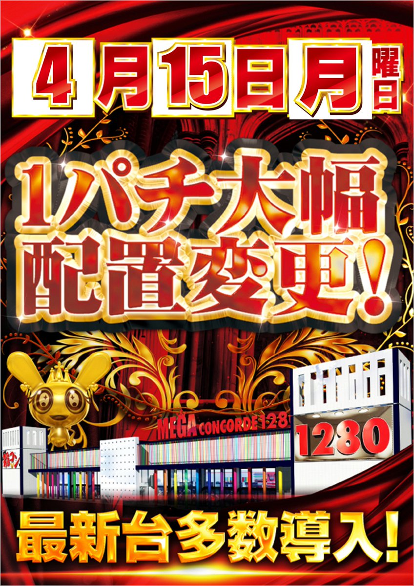 明日のご案内です
4月15日(月)

💪タフマンV＆ゴーゴーカレー入荷予定🍛
クロロ調査隊SM＆GOGOgirlsさん
来店予定です💕

さらに…
0.5円パチンコ＆1円パチンコ配置変更予定❤

今週も楽しいひとときを
稲コンでぜひお過ごしください☆彡

皆様のご来店をお待ちしております

#稲コン　#コンコルド