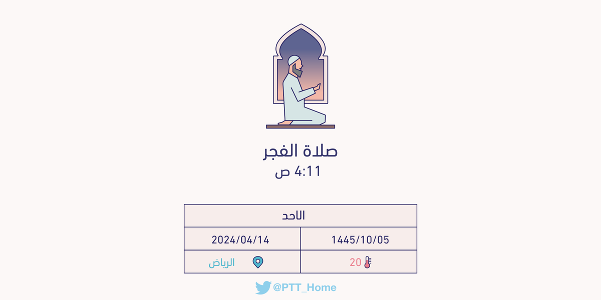 PTT_Riyadh's tweet photo. حان الان وقت صلاة الفجر حسب التوقيت المحلي لـمدينة #الرياض  4:11 ص https://t.co/b2KAx7nn0X