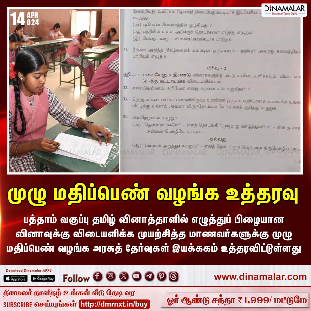 dinamalarweb's tweet photo. முழு மதிப்பெண் வழங்க உத்தரவு
#SSLC | #TN_GOVT | #boardexam | #questionpaper | #fullmark
https://t.co/y4W3uzOWeZ https://t.co/HJN3Z8c6yU
