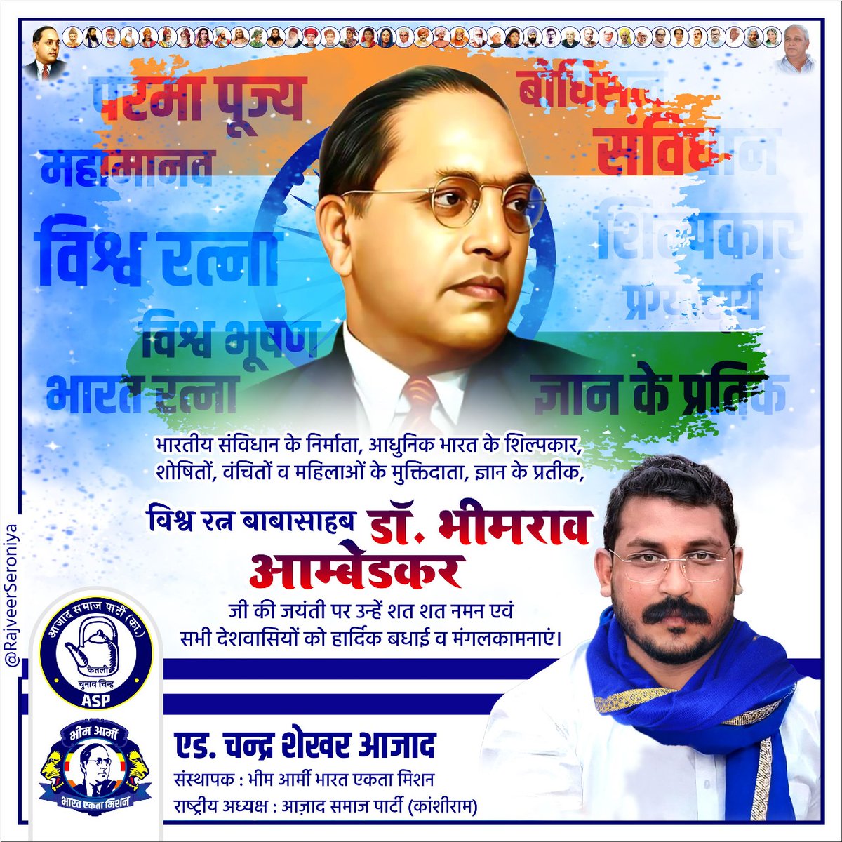 भारतीय संविधान के निर्माता, आधुनिक भारत के शिल्पकार एवं शोषितों वंचितों व महिलाओं के मुक्तिदाता, ज्ञान के प्रतीक, विश्व रत्न बाबा साहेब डॉ. भीमराव आम्बेडकर जी की जयंती पर उन्हें शत-शत नमन एवं सभी देशवासियों को हार्दिक मंगलकामनाएं। <a href="/BhimArmyChief/">Chandra Shekhar Aazad</a>