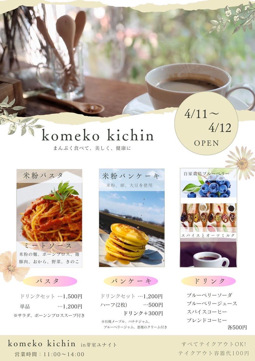 memuro_unite's tweet photo. 4月14日(日)の出店者は、

🍳米粉キッチン／cafe delmani

上記1店舗の出店となります！
本日のランチタイムに是非🍽🤤
沢山のご来場お待ちしております！ https://t.co/UE4OpvUaGq