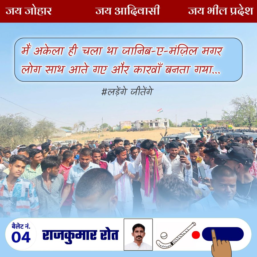 अस्तित्व और हक़ की लड़ाई मे निमंत्रण नहीं भेजे जाते जिसका जमीर जिन्दा होता है वो खुद ब खुद चला आता है❗️
<a href="/BAPSpeak/">Dhongi</a>
<a href="/aadivasivishal/">ट्रायबल आवाज जोहार 💙🏹</a>
<a href="/AadiwasiDendor/">RAJENDER_DENDOR_84</a>
<a href="/AdiwasiVoice/">Adiwasi.com</a>
<a href="/Arvind_Bhil_/">BHILPRADESH WALA ARVIND</a>
<a href="/TribalArmy21/">ट्राइबल आर्मी</a>
<a href="/cg_tribal_voice/">CG tribal voice @sp8🎯</a>
<a href="/TRIBAL262650741/">TRIBAL की आवाज</a>
<a href="/Bapulalnanoma13/">it सेल जिला सहसंयोजक डुंगरपुर</a>
#डूंगरपुर_बांसवाड़ा_मांगे_राजकुमार