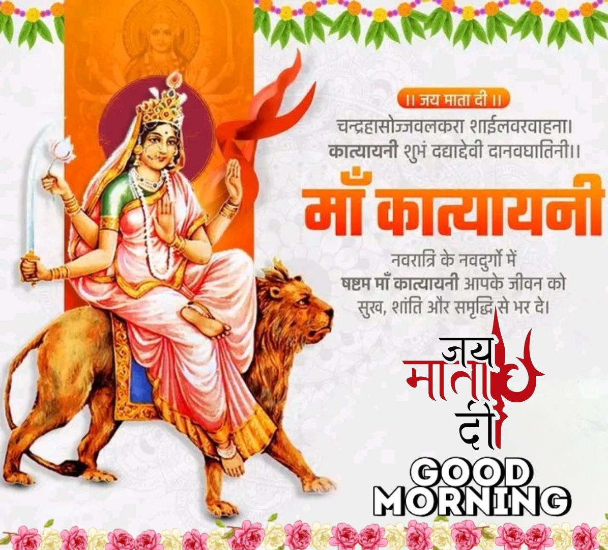pardeepdhanwapr's tweet photo. आदिशक्ति माँ दुर्गा के छठवा स्वरूप माँ कात्यायनी की कृपा से सभी के जीवन में सुख-शांति आए...
#Navratri
#माँ_कात्यायनी #MaaKatyayini #Navratri2024 #cryptocrash #IraniansStandWithIsrael https://t.co/4m7NuyHChn