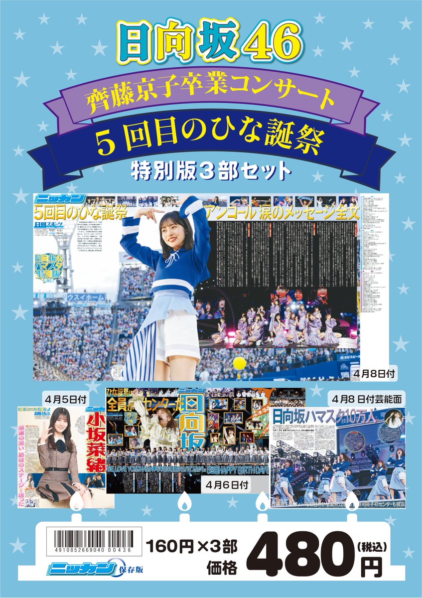 日向坂46齊藤京子さん卒コン記念パノラマ新聞の通販申し込みは明日30日