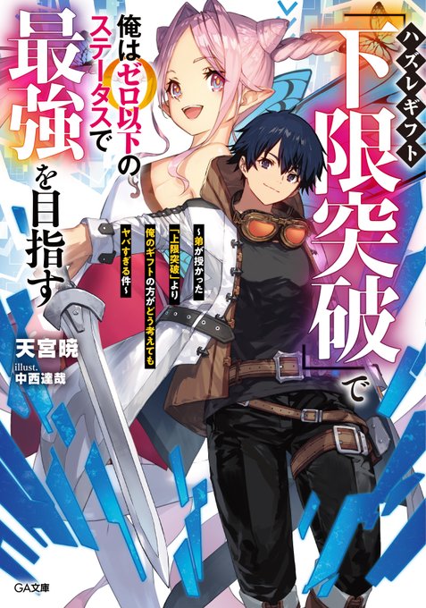 GA文庫様より本日発売の『ハズレギフト「下限突破」で俺はゼロ以下のステータスで最強を目指す ～弟が授かった「上限突破」より俺のギフトの方がどう考えてもヤバすぎる件～』のイラストを描かせていただきました!✨
どうぞよろしくお願いいたします!

著者:天宮暁先生
#GA文庫
#下限突破 