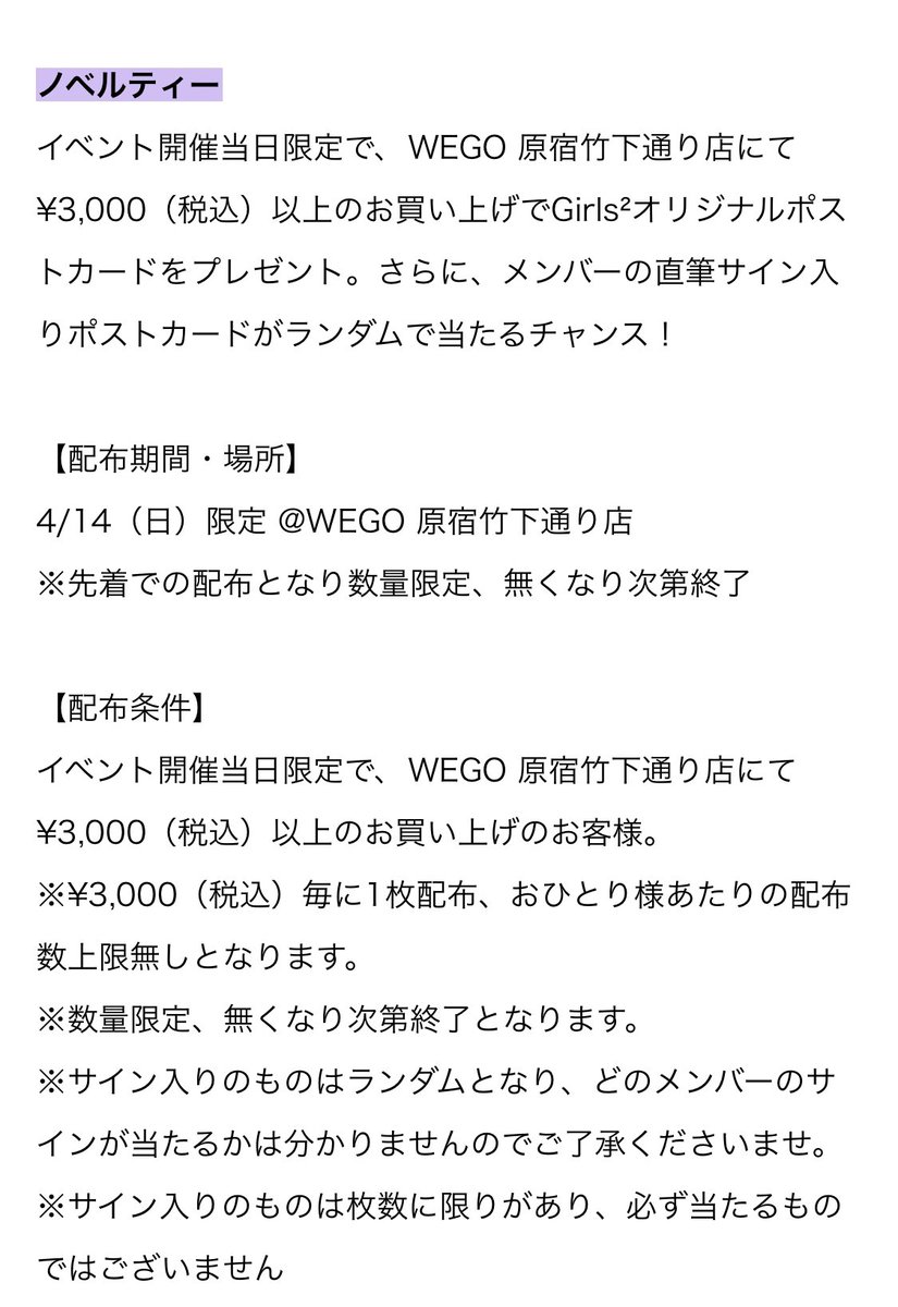 朝から沢山のお並びありがとうございました！ 抽選に外れた方もWEGO 原宿竹下通り店にて、税込¥3,000以上のご購入でポストカードのプレゼントはございます🎁 そして、ランダムでサイン入りが当たるチャンス？！😳✨ 本日限定のスペシャルノベルティーとなっておりますので、GETしてくださいね☺️💗