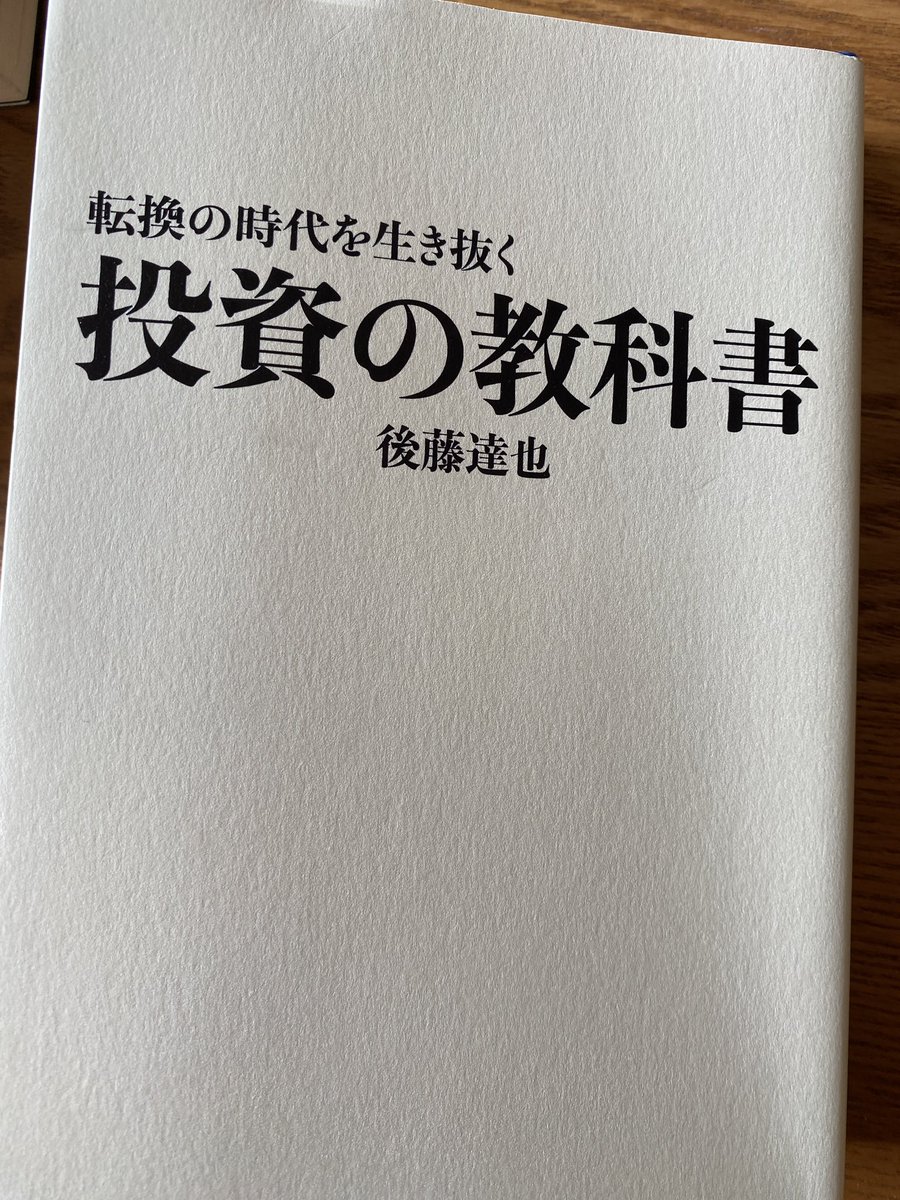 so0802122080's tweet photo. 『投資が欠かせない時代に入った』

・円安に対するリスク分散
・人生100年時代を生き��く資産運用センスを磨く
・企業のイノベーションを促進するための直接投資

#後藤達也 #投資の教科書 https://t.co/UbMaBDjLrC