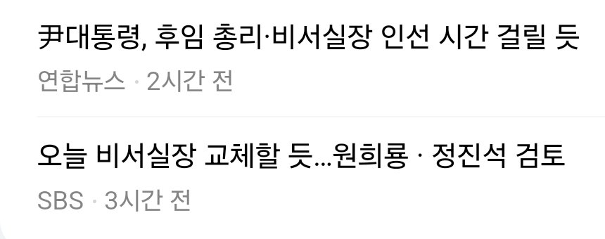 불과 1시간 차이나는 기사의 내용이 이렇게 우왕좌왕이다. 애초에 깜냥도 안 되고 구석에 몰리는 쥐처럼 겁에 질려 어찌할 바 모르는 자들의 모습이다