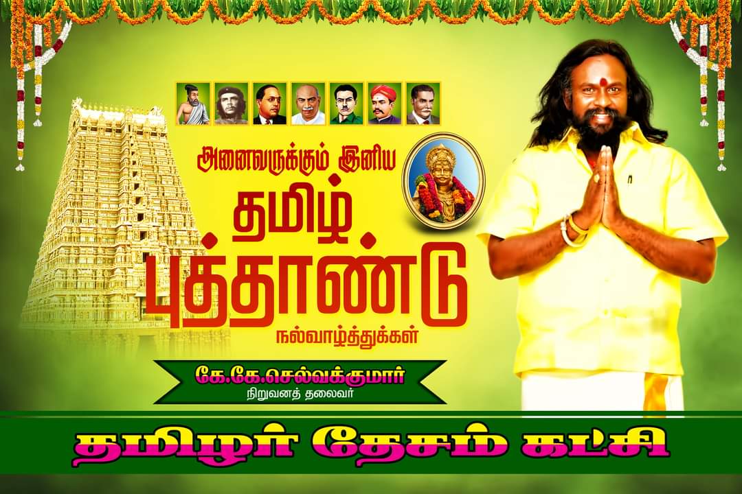 தமிழர் தேசத்து பேரன்புப் பெருந்தகையீர் அனைவருக்கும் இனிய தமிழ் புத்தாண்டு நல் வாழ்த்துகள்! அன்பெனும், அறமெனும், இறையெனும், இயற்கையெனும் பேரருள் துணைநிற்க வெற்றிகள் உண்டாகட்டும்! #HappyTamilNewYear #TamilNewYear2024