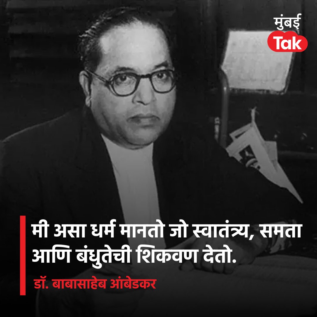 भारतरत्न, महामानव डॉ बाबासाहेब आंबेडकर जयंतीच्या अनेक हार्दिक शुभेच्छा! 

#DrBabasahebAmbedkar #DrAmbedkarJayanti