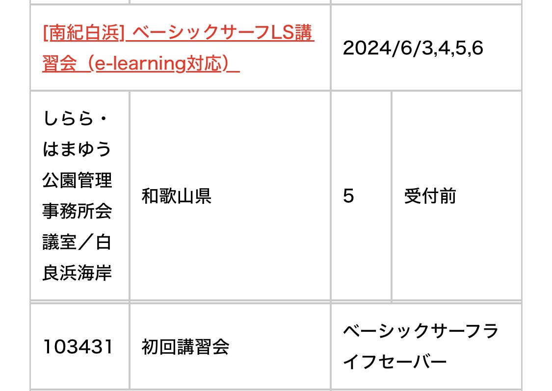 6月3日月曜日から平日4日間（木曜日まで）ライフセーバー資格取得の講習会を白良浜で行います。5月6日より受付開始します。 白良浜でのパトロールに興味のある方は是非！