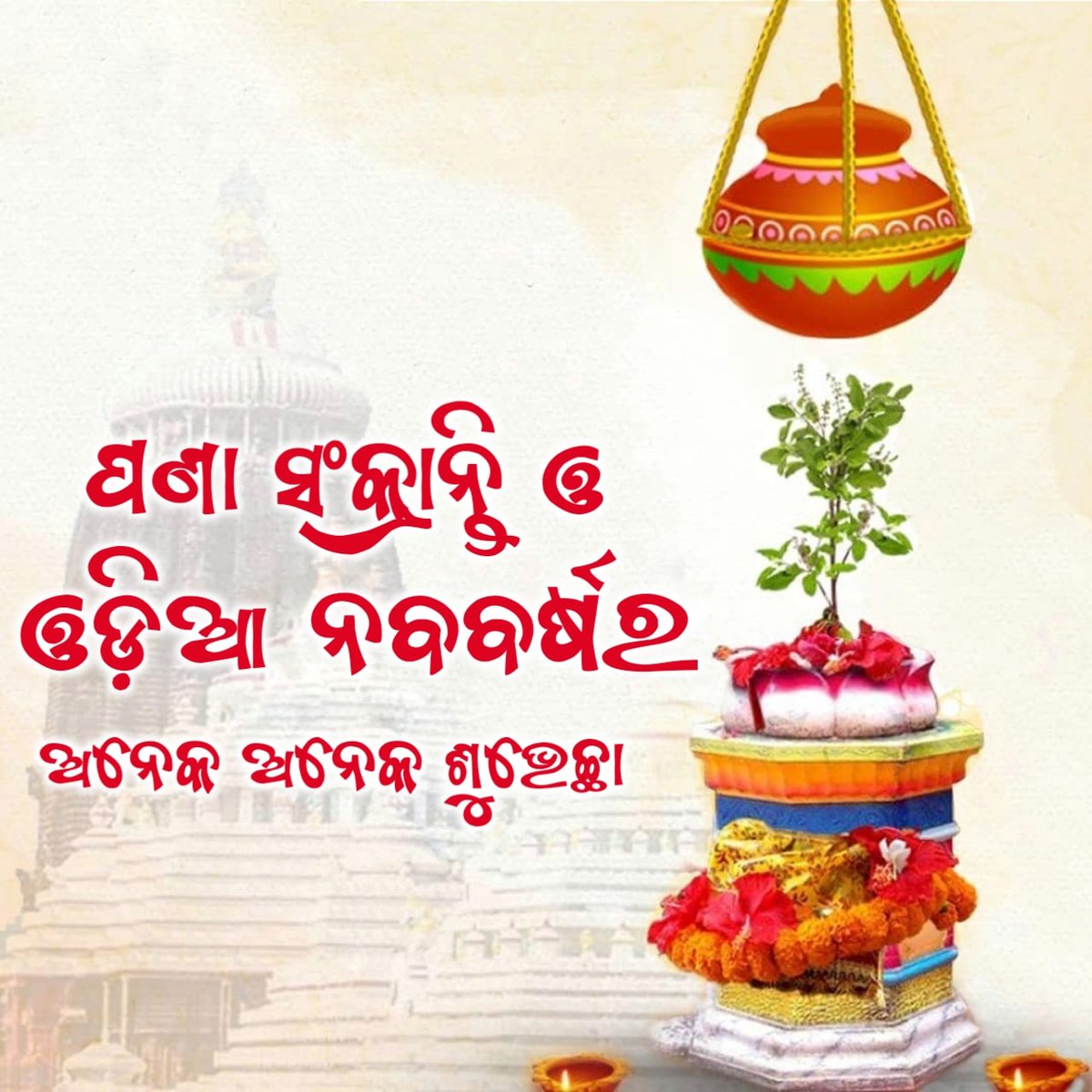 nameisanant's tweet photo. ପବିତ୍ର ପଣାସଂକ୍ରାନ୍ତି ତଥା ଓଡିଆ ନବବର୍ଷର ହାର୍ଦ୍ଦିକ ଶୁଭେଚ୍ଛା ।

#ଓଡ଼ିଆନବବର୍ଷ 
#odianewyear https://t.co/ySXuKEgvv8