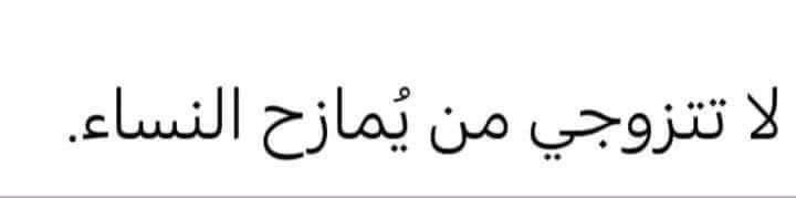 يظل الرجُل مَهيبًا ذو هيبة ووقار حتى يُمازح ما لا تخصه من النساء ويتلطف لهُن فتسقط هيبته .. فإذا سقطت هيبته فما بقي له!