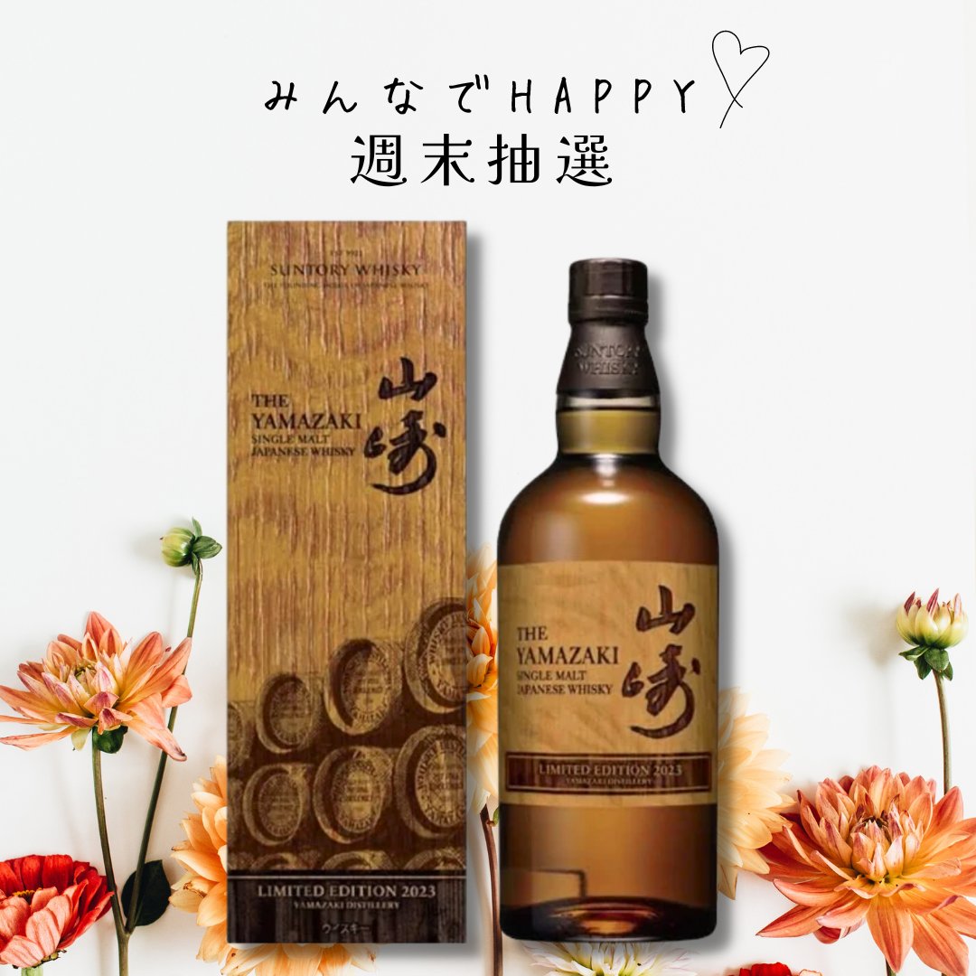 山崎 リミテッドエディション 2021