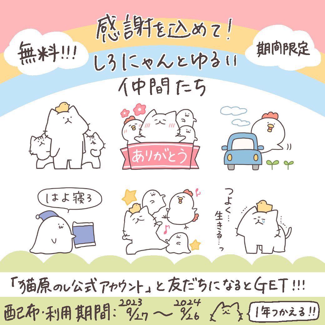 🌼いつも応援してくださる皆様へ感謝を込めて🌼
無料LINEスタンプ配信中!!
配信&利用期間:2023/9/27～2024/9/26
まだまだ5ヶ月以上使えます🌱
是非たくさん使って楽しんでくださいฅ^>ω<^ฅ💓
https://t.co/Vjf8jOFx4O

#LINEスタンプ  #無料LINEスタンプ 