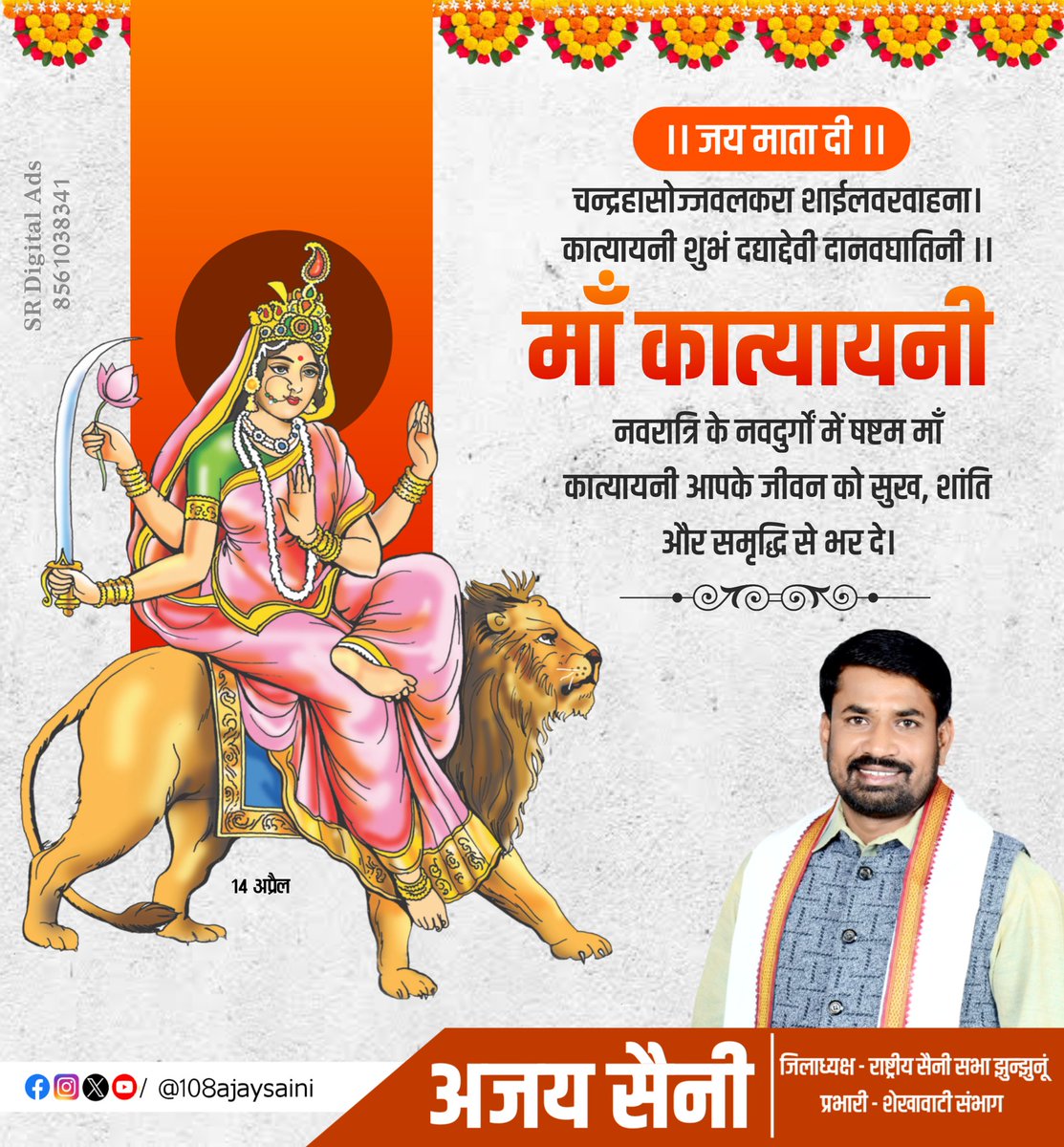108ajaysaini's tweet photo. चैत्र नवरात्रि के छठे दिन माँ कात्यायनी अपने सभी भक्तों को रोग, शोक, संताप और भय से मुक्त करें। https://t.co/9U6OKUq2eb