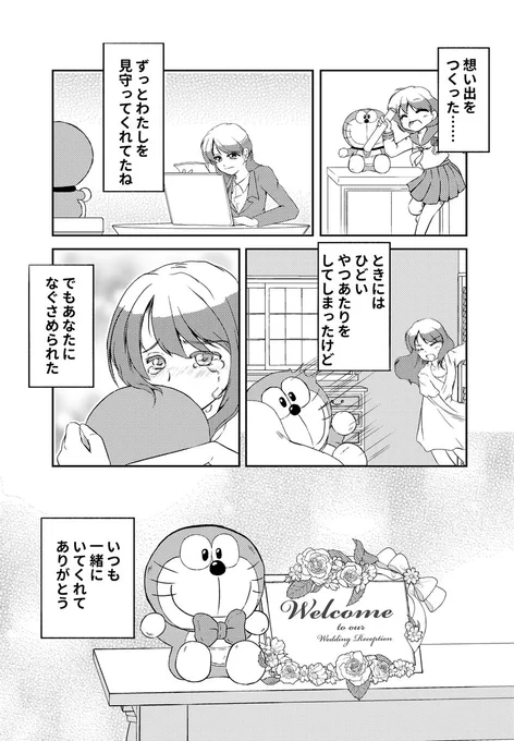 ドラえもんとの想い出創作漫画をドラえもん誕生日に毎年アップしています。それらをまとめた同人誌を(受かれば)#C104 で頒布予定です。

ドラえもんはみんなのともだち 