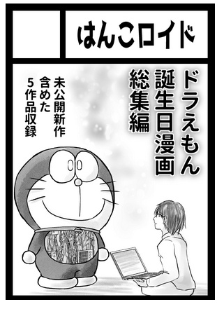 ドラえもんとの想い出創作漫画をドラえもん誕生日に毎年アップしています。それらをまとめた同人誌を(受かれば)#C104 で頒布予定です。

ドラえもんはみんなのともだち 