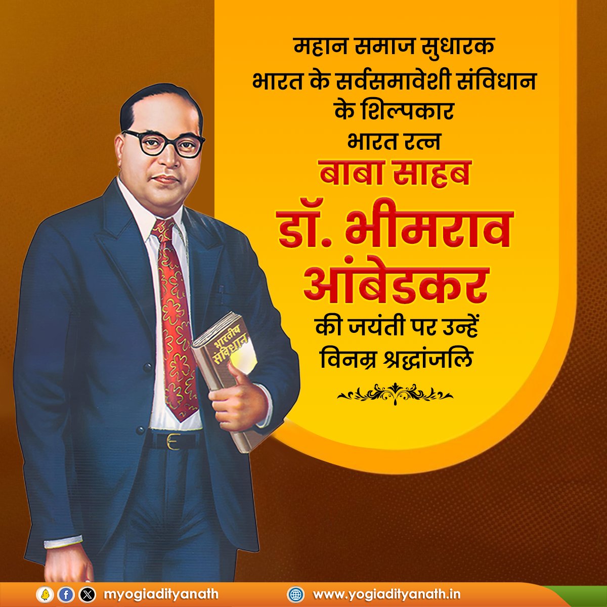 'एक भारत-श्रेष्ठ भारत-सर्वसमावेशी भारत' की श्रेष्ठतम अभिव्यक्ति 'भारतीय संविधान' के शिल्पकार, 'भारत रत्न' बाबा साहब डॉ. भीमराव आंबेडकर की जयंती पर उन्हें विनम्र श्रद्धांजलि!

उत्कृष्ट लोकतांत्रिक मूल्यों से दीप्त व अंत्योदय को समर्पित रहा आपका पूरा जीवन सभी के लिए प्रेरणा है।