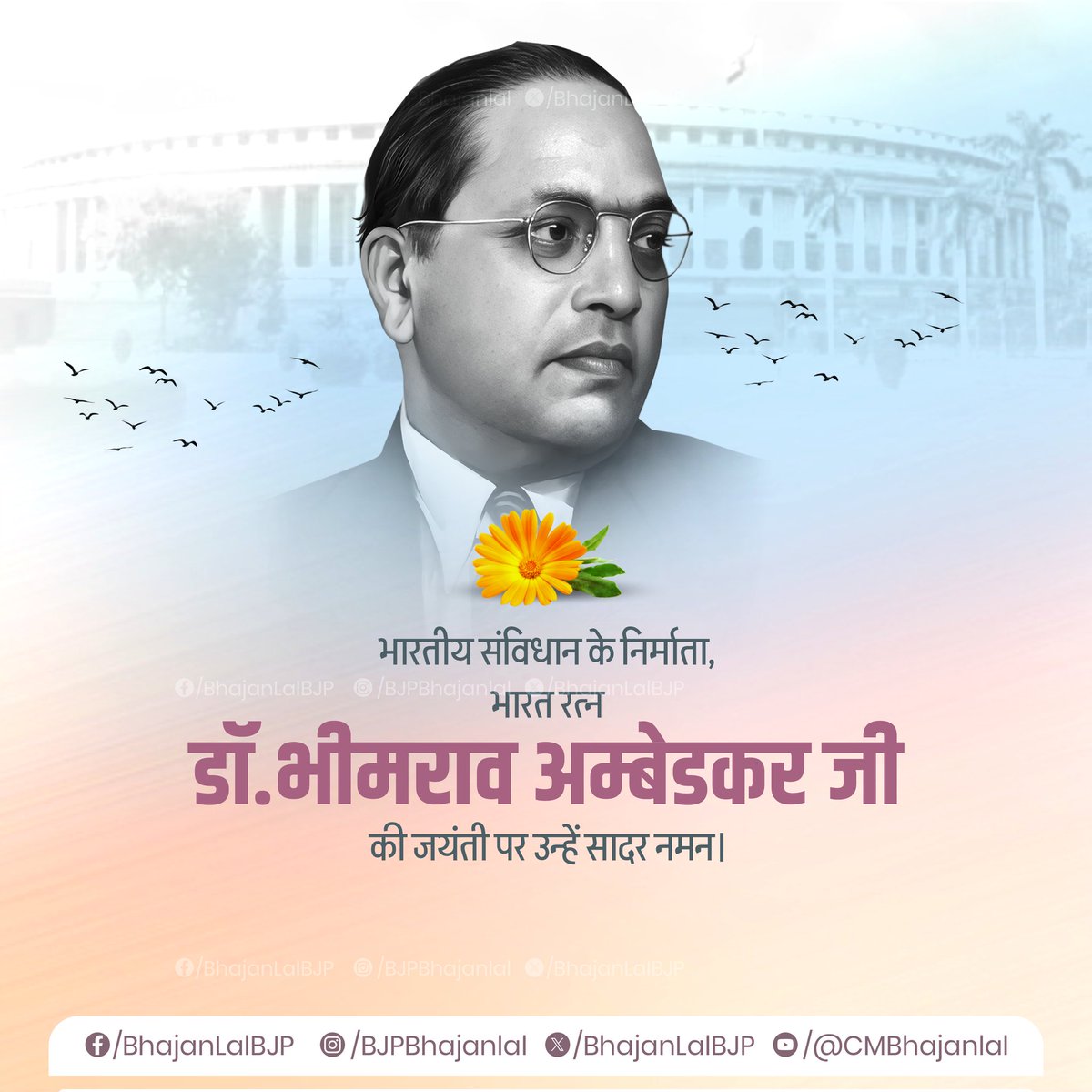 भारतीय संविधान के शिल्पकार, "भारत रत्न" से अलंकृत बाबा साहेब डॉ. भीमराव अंबेडकर जी की जयंती पर उन्हें सादर नमन।