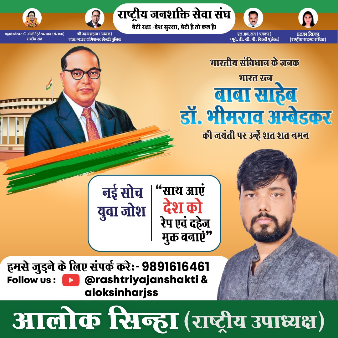 rjssindia's tweet photo. मैं ऐसे धर्म को मानता हूं जो स्वतंत्रता, समानता एवं भाईचारा सिखाएं " आदरणीय भा���तीय संविधान के जनक- भारत रत्न बाबा साहेब डॉ भीमराव अंबेडकर की जयंती पर शत-शत नमन!
#rashtriyajanshaktisewasangh #teamaloksinha #betirakshadeshsuraksha #Dahej_Mukt_Bharat #rapemuktbharat #BetiBachaoBetiPadhao #drbheemraoambedkar
