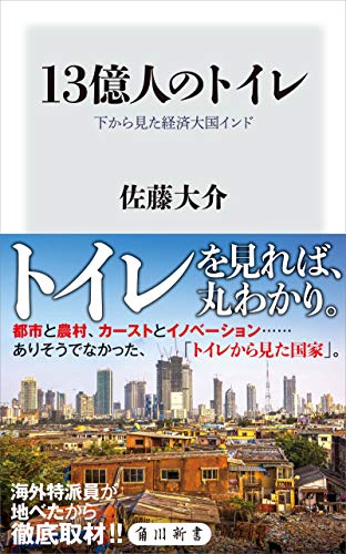 『13億人のトイレ 下から見た経済大国インド』

この本は、「トイレ」をテーマにインドの政策、経済、歴史を詳細に検討しています。