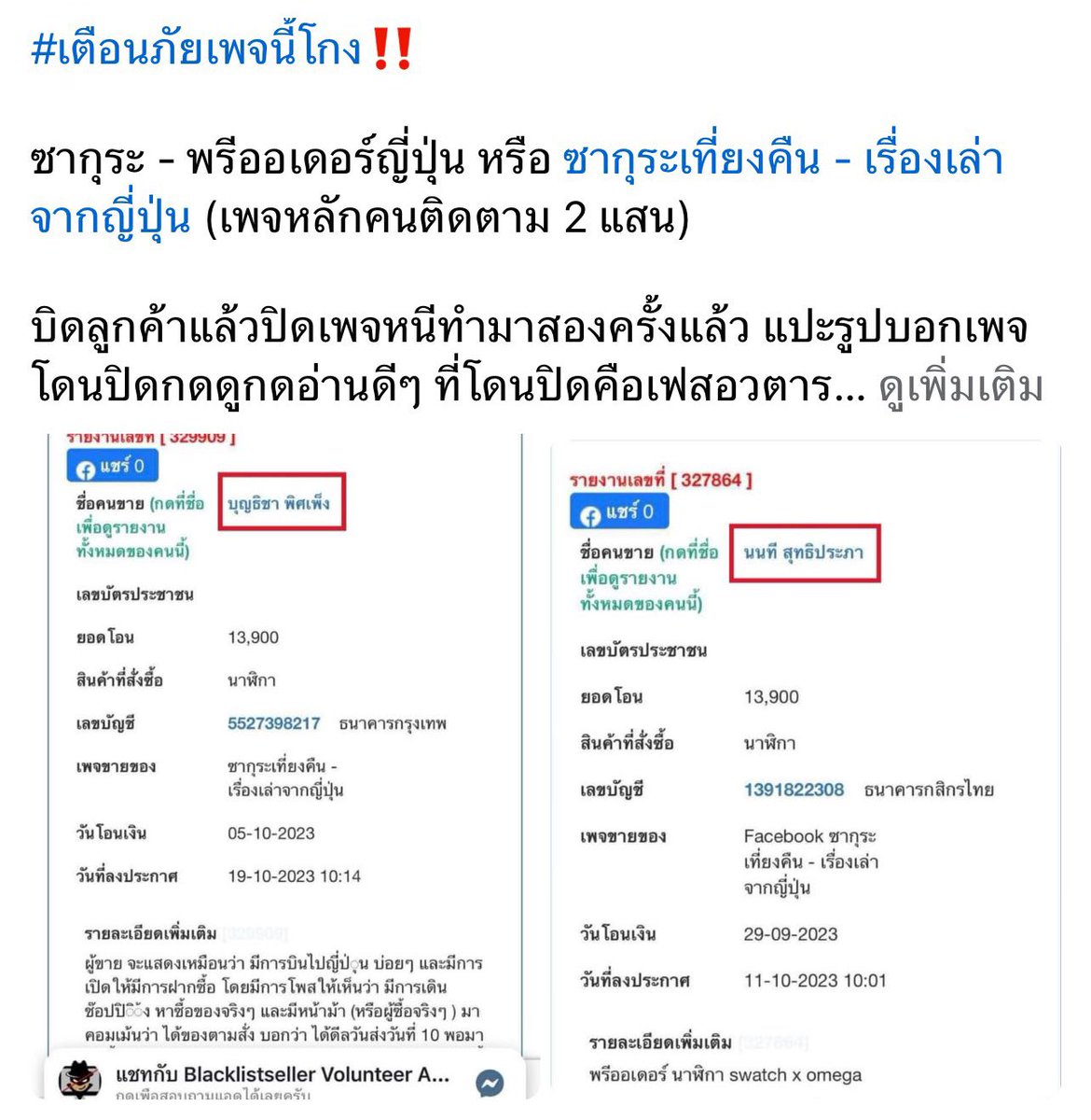 RedSkullxxx's tweet photo. สวัสดีค่ะโหลกแดง อยากให้ช่วยเตือนภัยคนที่สั่งของจากเพจนี้ทีค่ะ ขึ้นแบล๊คลิสคนโกงใครเม้นทวงของทวงเงินบล๊อคหมดจนผู้เสียหารวมตัวกันไม่ได้ 

ไม่รู้ใครเป็นใคร ล่าสุดลงทุนซ่อนเพจหลักที่คนฟอลสองแสนหนีหนี้ อันนี้คือเพจสำรอง มาเปิดรับพรีออเดอร์ยิงแอดหาเหยื่อใหม่รัวๆ เลย  

#ซากุระเที่ยงคืน #เรื่องเล่าจากญี่ปุ่น #มิจฉาชีพออนไลน์
