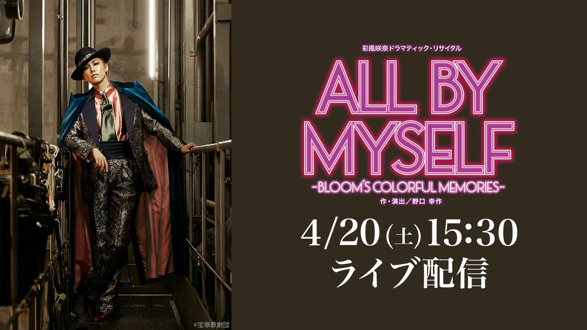 🎫視聴チケット販売中！
4/20(土)雪組 相模女子大学グリーンホール公演
彩風咲奈ドラマティック・リサイタル
『ALL BY MYSELF』

🔻ライブ配信購入
live.tv.rakuten.co.jp/content/474371…

🎁公演プログラムが当たる公式X限定キャンペーンは下の投稿をチェック！⤵️

#彩風咲奈
#ALLBYMYSELF
#宝塚歌劇 #雪組