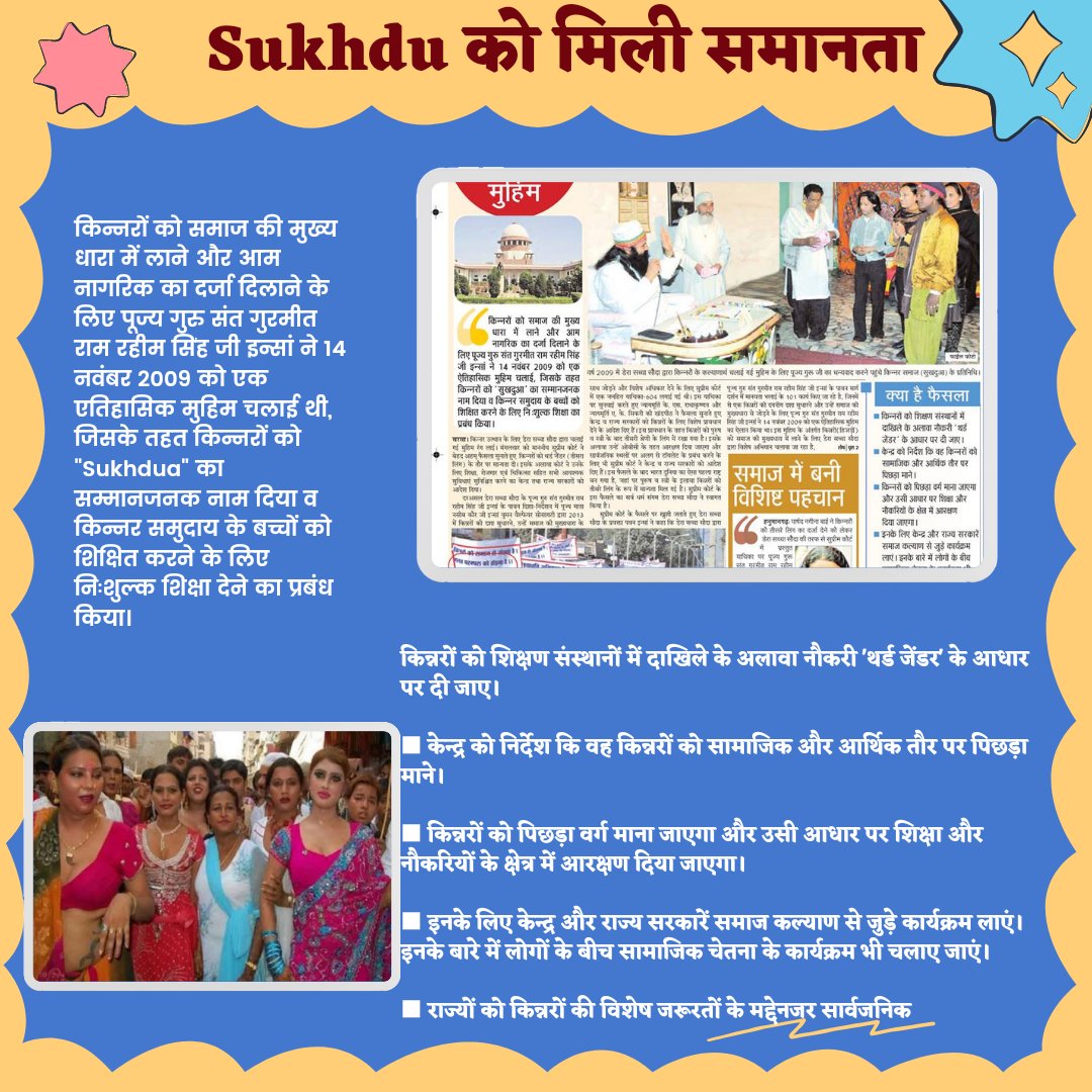 Monika__rani's tweet photo. किन्नरों को समाज की मुख्य धारा में लाने और आम नागरिक का दर्जा दिलाने के लिए Saint Dr MSG Insan ने 14 नवंबर 2009 को एक ऐतिहासिक मुहिम चलाई, जिसके तहत किन्नरों को #Sukhdua का सम्मानजनक नाम दिया व किन्नर समुदाय के बच्चों को शिक्षित करने के लिए निःशुल्क शिक्षा देने का प्रबंध किया। https://t.co/zGpICVtS4s