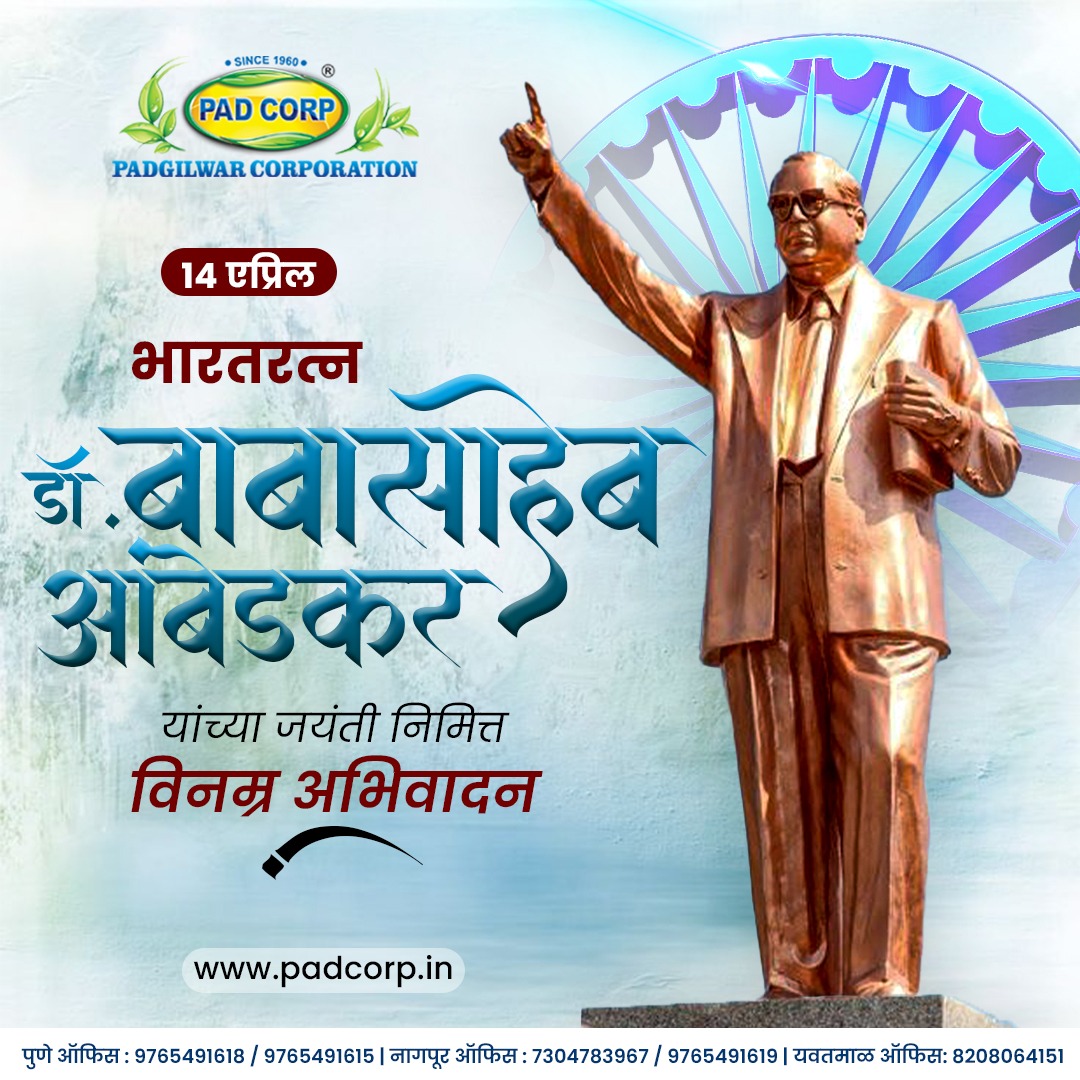 भारतीय राज्य घटनेचे शिल्पकार, भारत रत्न डॉ. बाबासाहेब आंबेडकर याना, जयंती निमित्त विनम्र अभिवादन!
.
.
.
#AmbedkarJayanti #Tribute #VisionaryLeader #Constitution #NationBuilder #Inspiration #Respect #Legacy #EqualityForAll #Empowerment #Padcorp