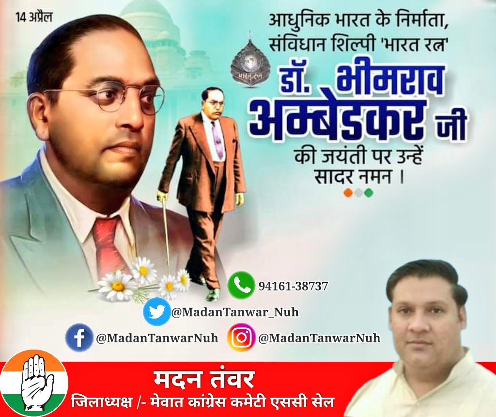 MadanTanwar_Nuh's tweet photo. विश्वरत्न, भारतीय संविधान के निर्माता और दलितों व पिछड़ों के मसीहा बाबा #भीमराव_अम्बेडकर जी को आज उनकी जयंती पर नमन : #मदन_तंवर

#AmbedkarJayanti2024 #BRAmbedkar https://t.co/t0ke3W47rv