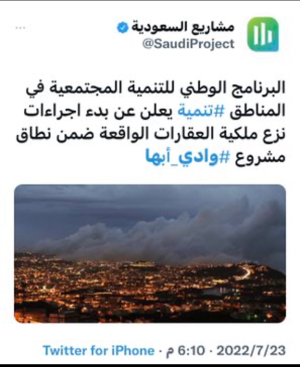 alifhll's tweet photo. 1️⃣-أصبح #حي_جبل_لبنان في أبها جزءاً من  #مشروع_وادي_أبها بعدما أعلن البرنامج الوطني للتنمية المجتمعية في المناطق بدء إجراءات نزع  العقارات الواقعة  ضمن نطاق المشروع👈 https://t.co/HPtUYE7pOA
