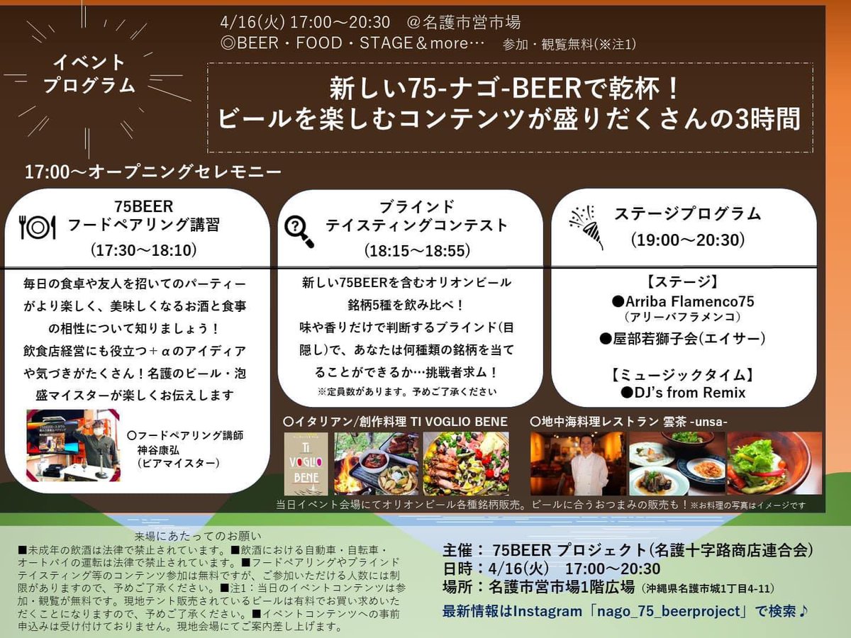 nago75beer's tweet photo. 【新75ビールALT発売イベント】
75ビールプロジェクトプレゼンツ

4月16日火曜日17時〜20時30分まで
名護市営市場前広場にて
盛り沢山のプログラムで皆様のご来場を
お待ちしております。

ビール＆フードなどを1,000円以上
お買上げの皆様、先着300名へ
75ビールプロジェクト特製ステッカーを贈呈！ https://t.co/4GsFLu2X63