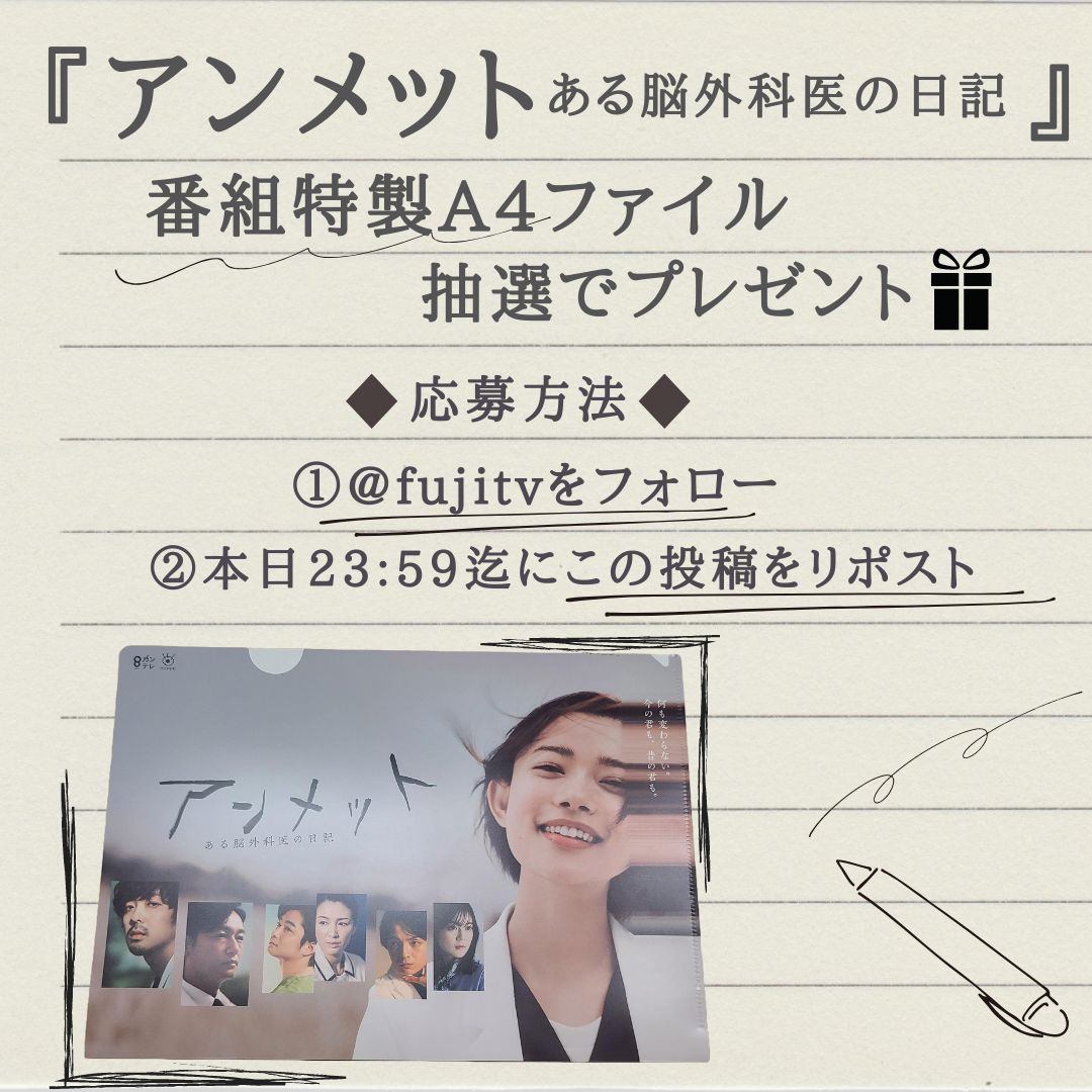 fujitv's tweet photo. ━━━*＼今夜1️⃣0️⃣時スタート／*━━━
🧠『#アンメット ある脳外科医の日記』📖
　番組特製A4ファイル プレゼント🎁
━━━━━━━━━━━━━━━━━━━

抽選で4️⃣0️⃣名様に当たる‼️

🥼応募方法🥼
1️⃣@fujitvをフォロー　
2️⃣本日23:59迄にこの投稿をリポスト🔃
　当選者にはDMでご連絡📨 https://t.co/NeP8C8wMbn